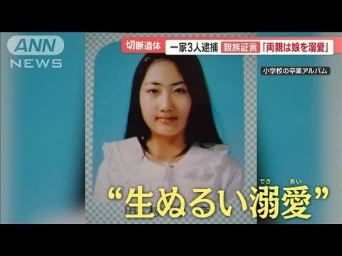 親族が激白「両親は子どもを溺愛していた」　すすきの切断遺体事件　一家3人全員逮捕【羽鳥慎一 モーニングショー】(2023年7月26日) - YouTube