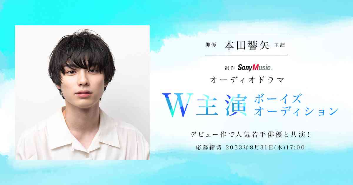 本田響矢主演オーディオドラマ W主演ボーイズオーディション
