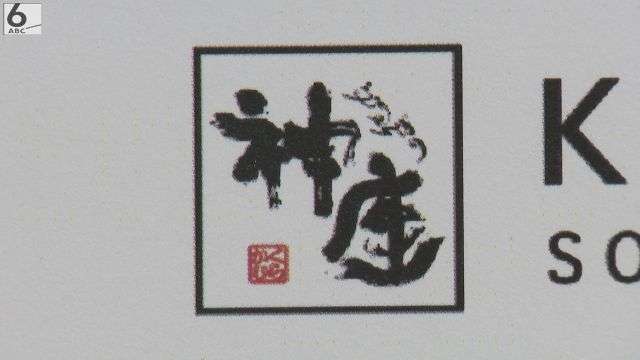 ラーメン店「神座」でも迷惑動画　