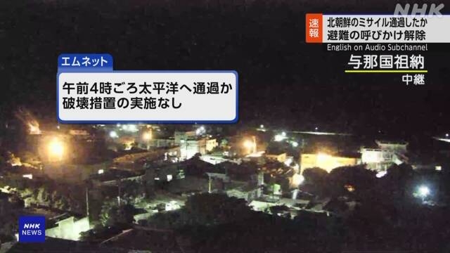 【速報中】北朝鮮のミサイル通過したか 避難の呼びかけ解除 | NHK | 北朝鮮 ミサイル