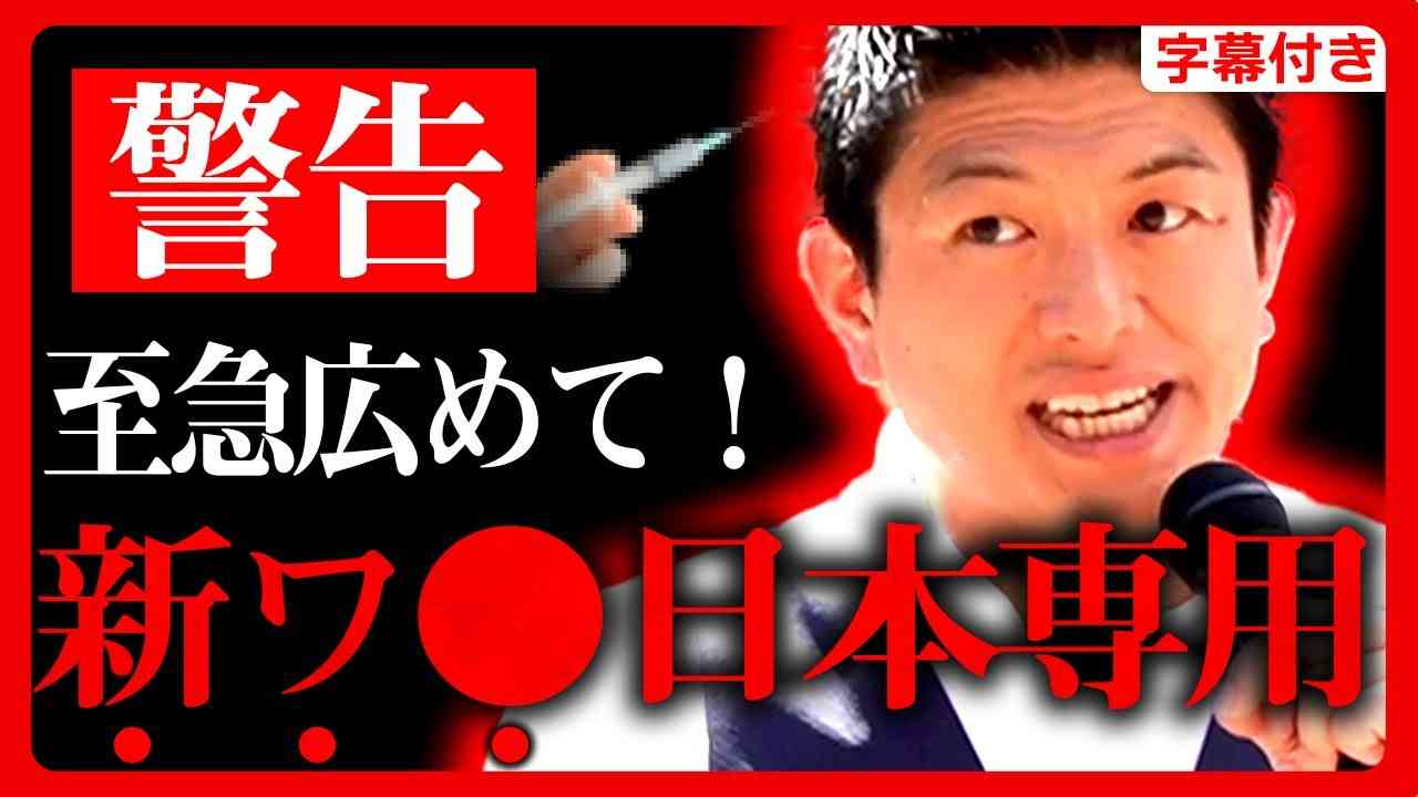 【参政党】復活演説で衝撃発言「新しい