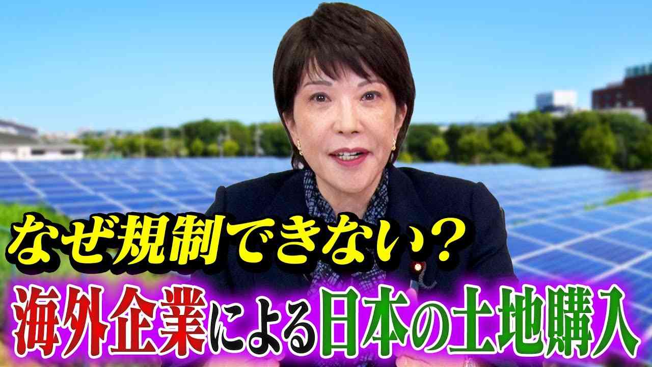 【高市早苗に聞く】なぜ規制できない？海外企業による日本の土地購入 - YouTube