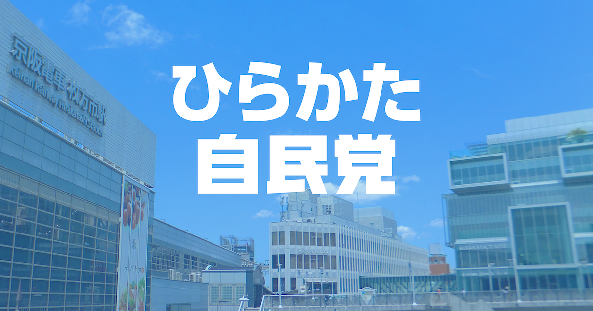 党幹事長に申入れを行いました | ひらかた自民党 - 自由民主党枚方市支部