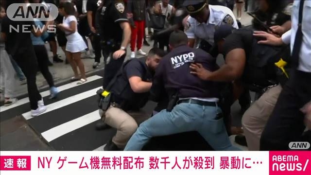 米国有名インフルエンサーの「プレステ配布」に若者殺到　NY広場で一部暴徒化しケガ人も