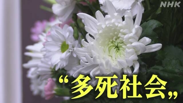 “多死社会” 年間死亡者 過去最多の156万人 火葬待ち12日間も | NHK | 神奈川県