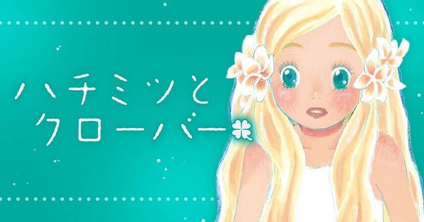 『ハチミツとクローバー』全巻無料！ ヤングアニマルWebで9月11日まで | マイナビニュース