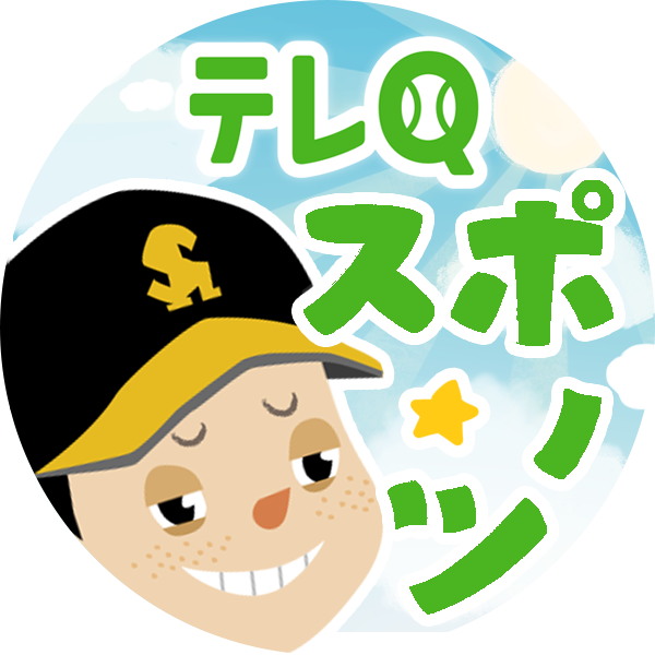 【公式】テレQ スポーツ on Twitter: 