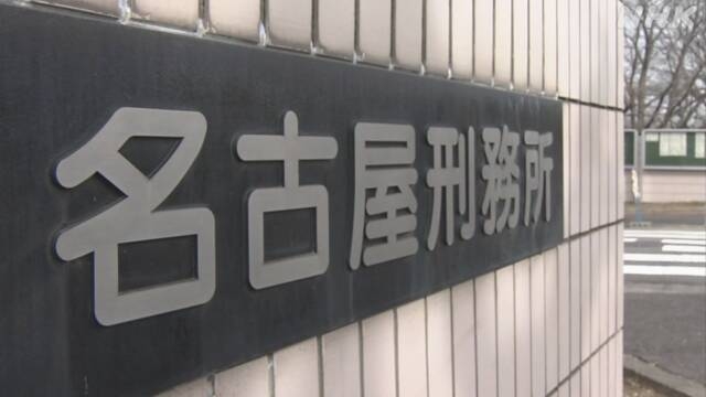 名古屋刑務所の暴行問題 刑務官13人を書類送検 所長ら33人処分 | NHK | 愛知県