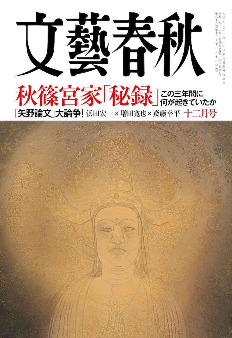 【文藝春秋 目次】秋篠宮家「秘録」この3年間に何が起きていたか/「矢野論文」大論争! 浜田宏一×増田寛也×斎藤幸平 | 文藝春秋2021年12月号 | 文春オンライン