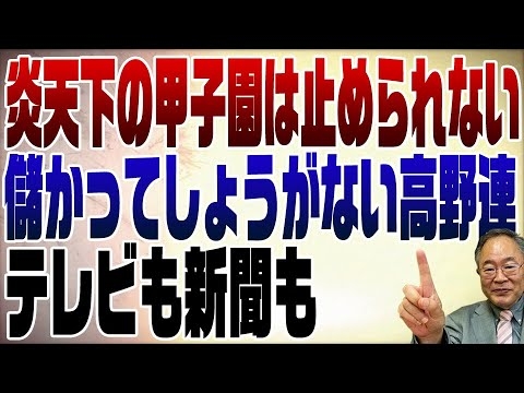 844回　どうして真夏に高校野球？儲かりすぎて止められない高野連 - YouTube