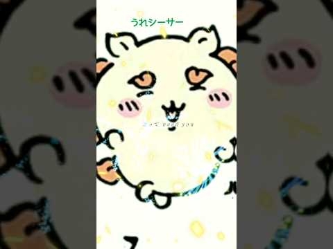 【祝誕生日】シーサー  #うれシーサー  #ちいかわ  #shorts - YouTube
