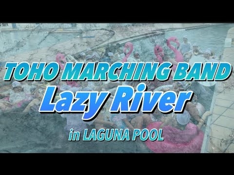 世界初⁉︎流れるプールで流されるTOHO MARCHING BAND！ - YouTube