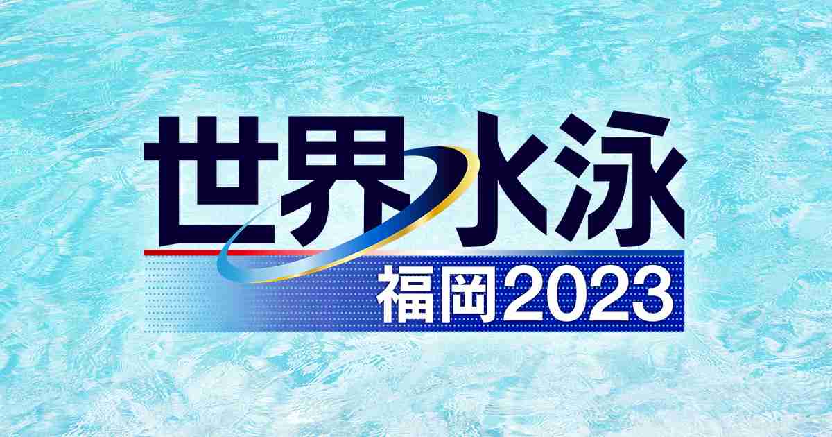 世界水泳福岡2023｜テレビ朝日