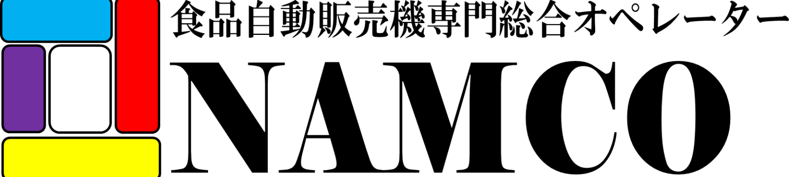 株式会社ナムコ｜食品自販機で職場環境をハッピーに！食品自動販売機専門総合オペレーター