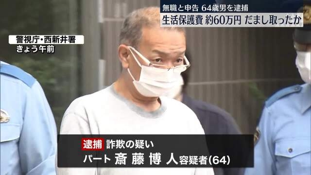 「収入を増やしたくて」生活保護費約60万円を詐取か　64歳の男逮捕