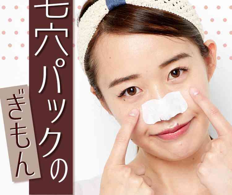【プロに聞く】毛穴パックはだめ？鼻の黒ずみ・角栓の除去に効果的な使い方とは【毛穴ケア最前線！】｜美容メディアVOCE（ヴォーチェ）