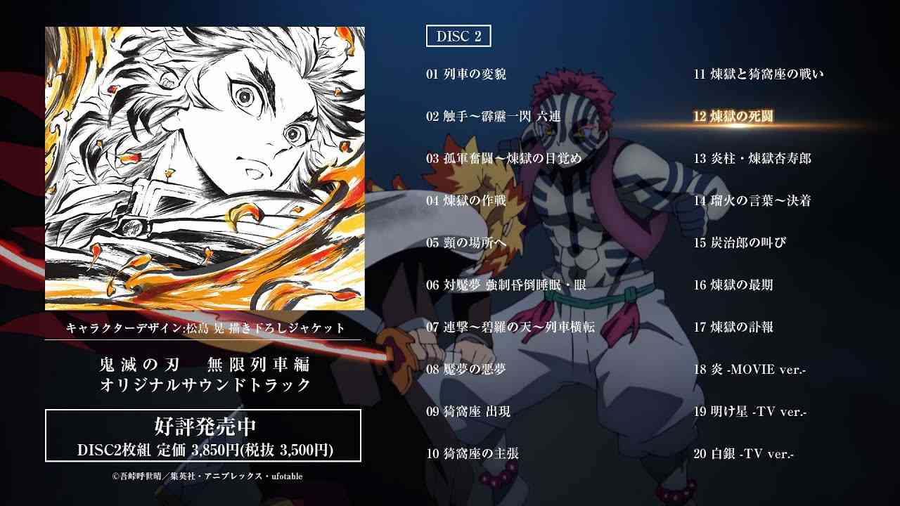 鬼滅の刃 遊郭編 オリジナルサウンドトラック 鬼滅の刃」無限