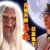 抗日神话剧：元始天尊暴揍日本鬼子，打得鬼子魂飞魄散，太解气了_哔哩哔哩_bilibili