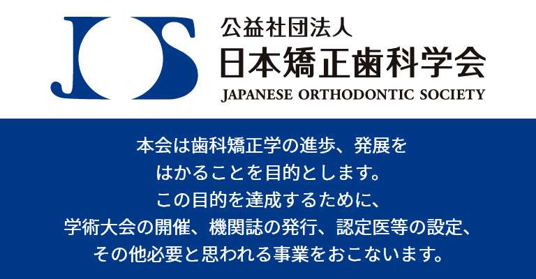 認定医・臨床指導医名簿一覧 | 公益社団法人 日本矯正歯科学会