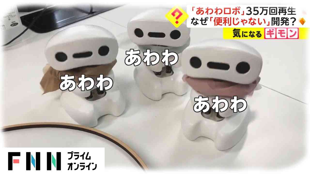 「あわわロボ」35万回再生　なぜ「便利じゃない」開発? - YouTube