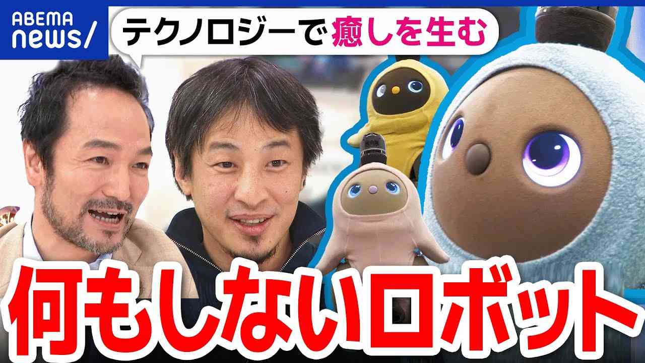 【何もしないロボット】愛着と癒しに全フリ？四次元ポケットのないドラえもんを？ひろゆき＆LOVOT開発者｜アベプラ - YouTube