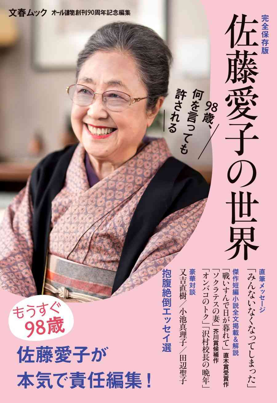 又吉と何を語った？ もうすぐ98歳「佐藤愛子の世界」 『文春ムック「佐藤愛子の世界」』 | BOOKウォッチ