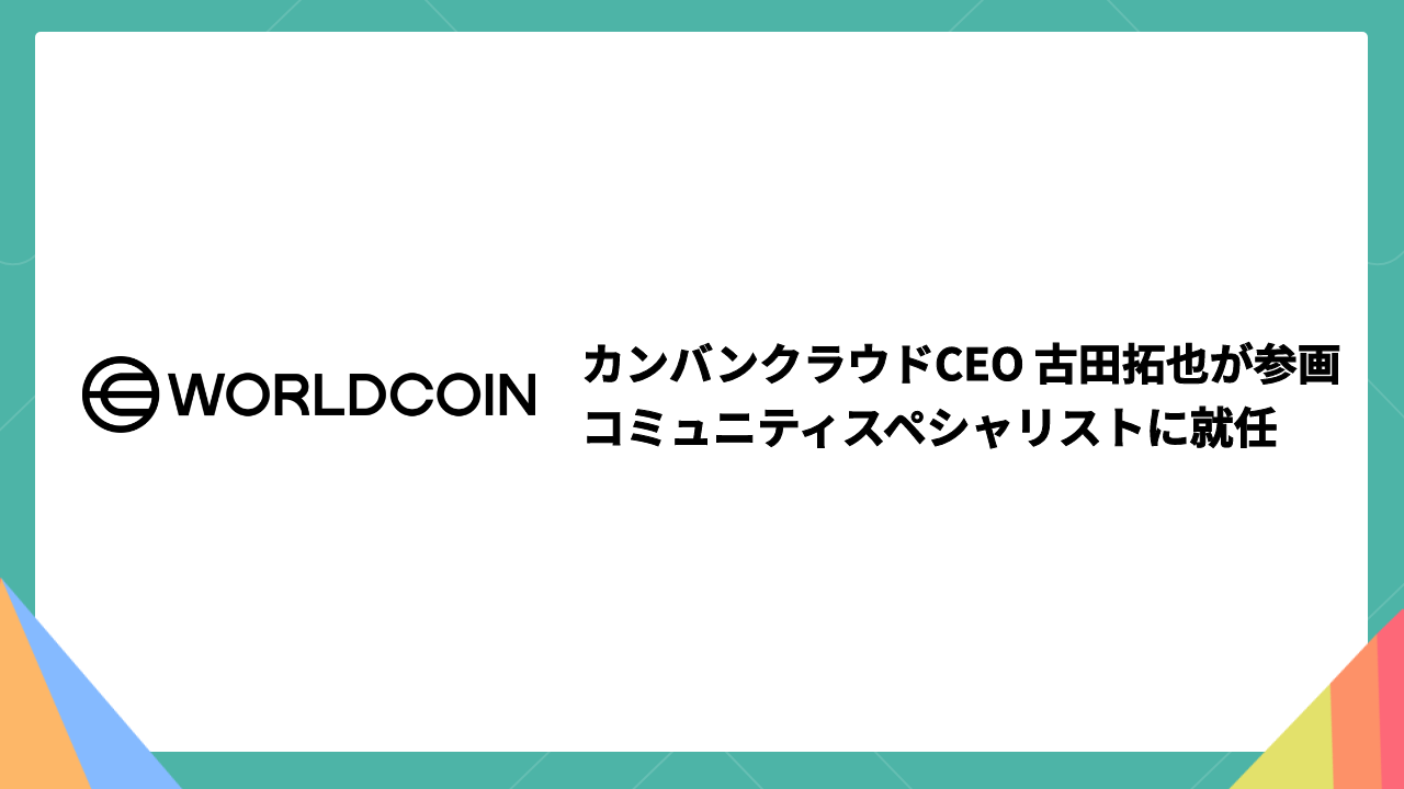 OpenAI サム・アルトマン氏創立の「Worldcoin」へカンバンクラウドCEO 古田拓也が参画、コミュニティスペシャリストに就任｜カンバンクラウド株式会社のプレスリリース