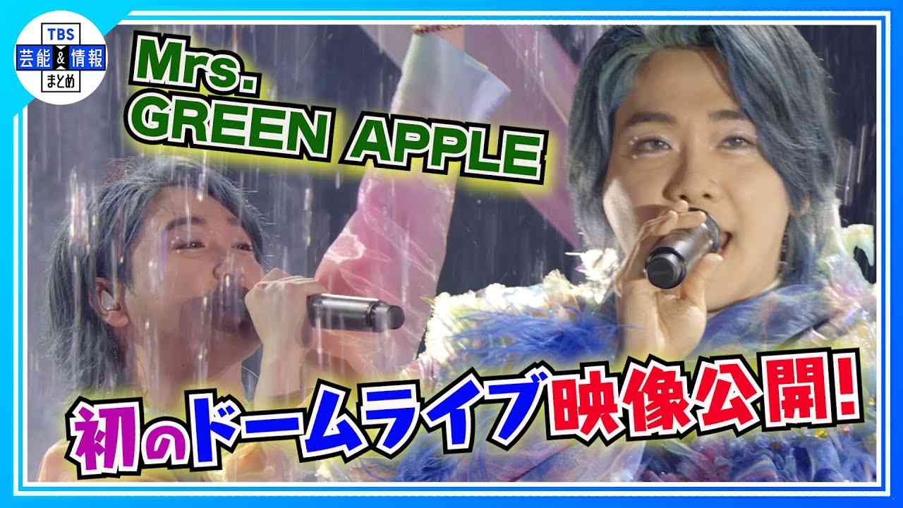 【Mrs. GREEN APPLE】“大ヒット曲満載！”自身初のドームライブ映像公開！ - YouTube
