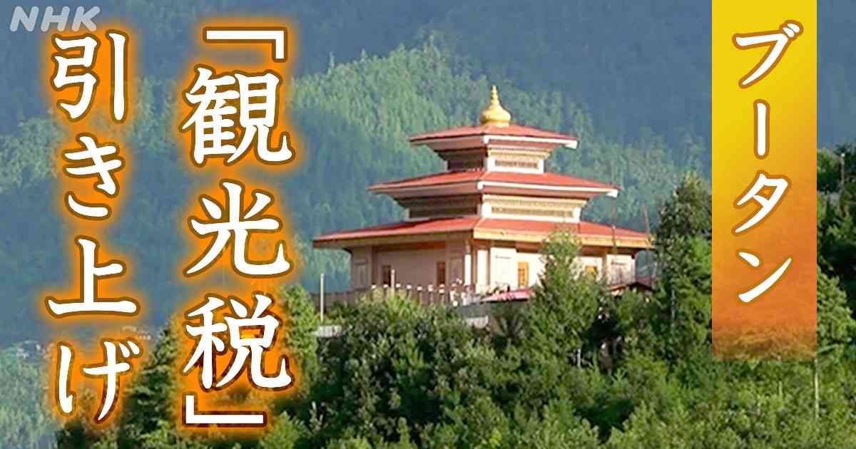 幸せの国ブータンが「観光税」を大幅引き上げ そのねらいとは？ | NHK
