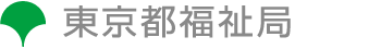 東京都出産・子育て応援事業 ～赤ちゃんファーストを継続します～　東京都福祉局