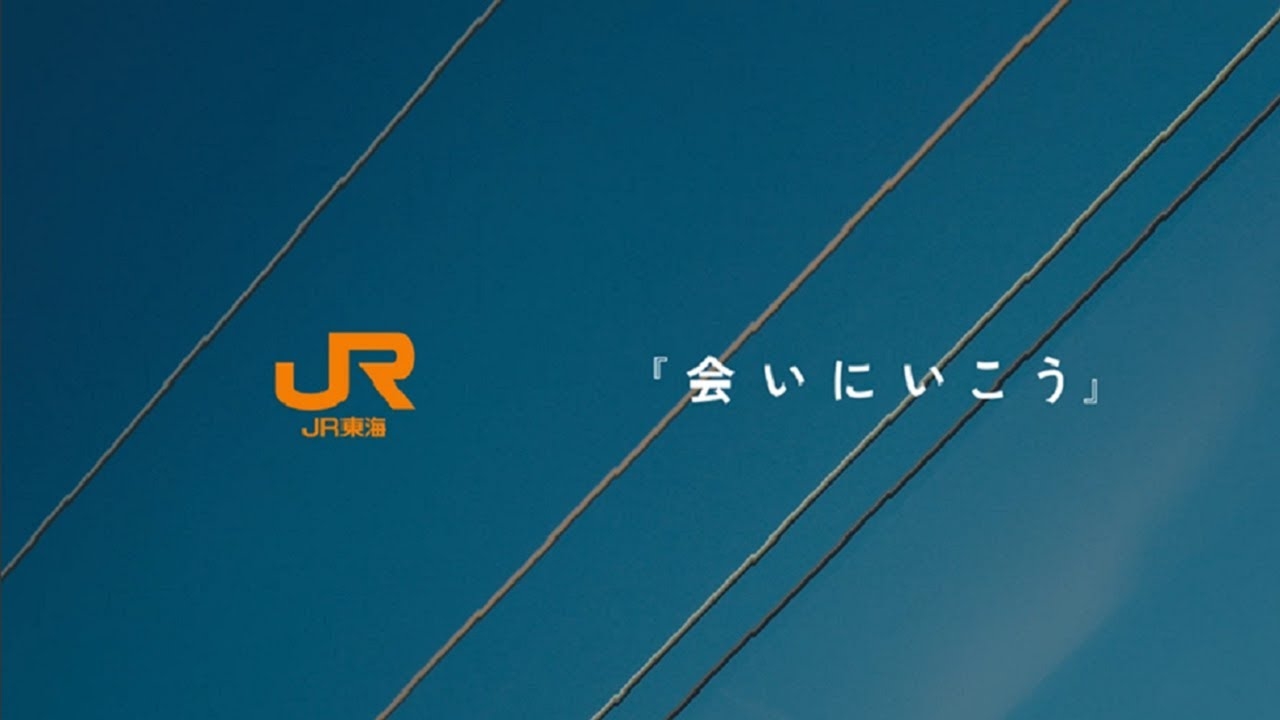 JR東海「会いにいこう」 - YouTube