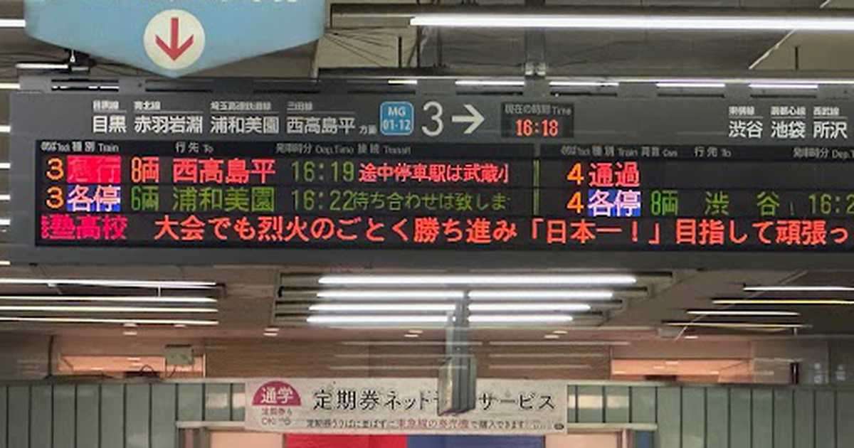 慶応おひざ元日吉駅、電光掲示板で応援「エンジョイベースボールで」  - 産経ニュース