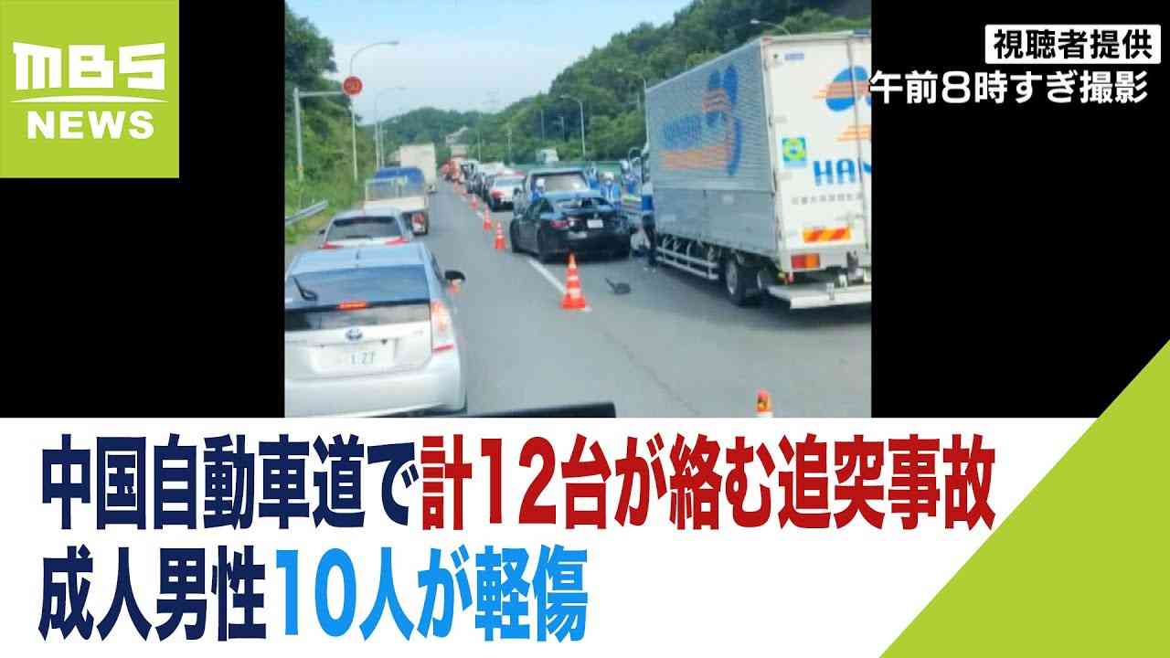中国自動車道下りで計12台が絡む追突事故　成人男性10人軽傷　西宮北IC～西宮山口JCT（2023年7月3日） - YouTube