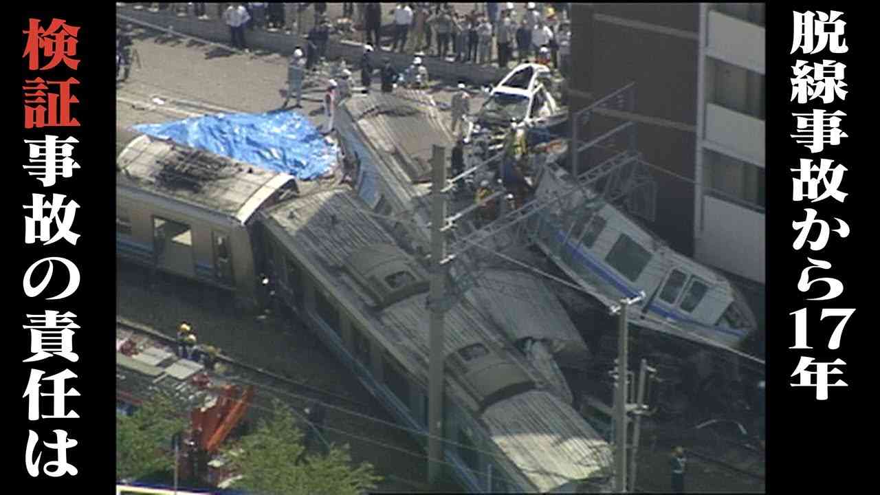 【検証】事故の責任はどこに？JR福知山線脱線事故から17年【兵庫･尼崎市】 - YouTube