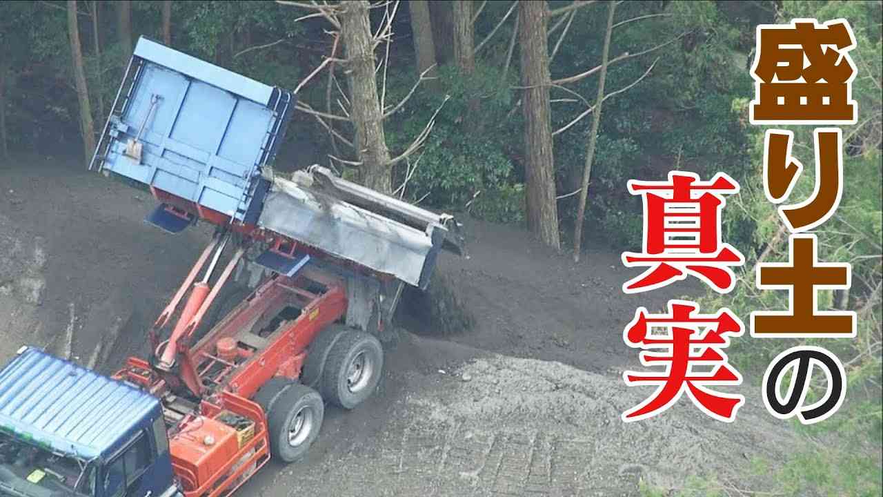 災害も引き起こす“盛り土”が知らぬ間に・・土はどこから、なぜ、運ばれてくるのか？長期取材で見えてきた“真実”とは？？ ドキュメンタリー番組「土がくる～規制なき負の産物の行方」 - YouTube