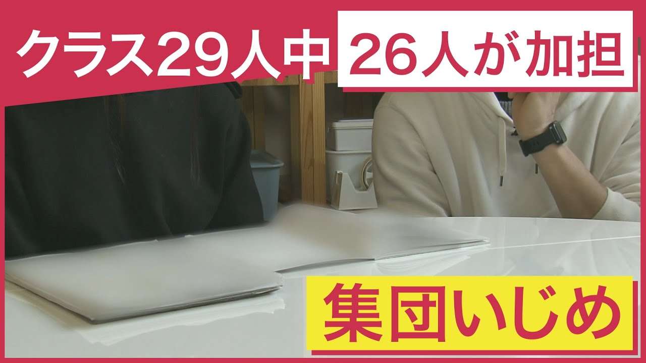 クラス29人中26人が加担した「集団いじめ」　西宮市教育委が最終報告書　両親は「なぜ気付いてあげられなかったのか…」 - YouTube