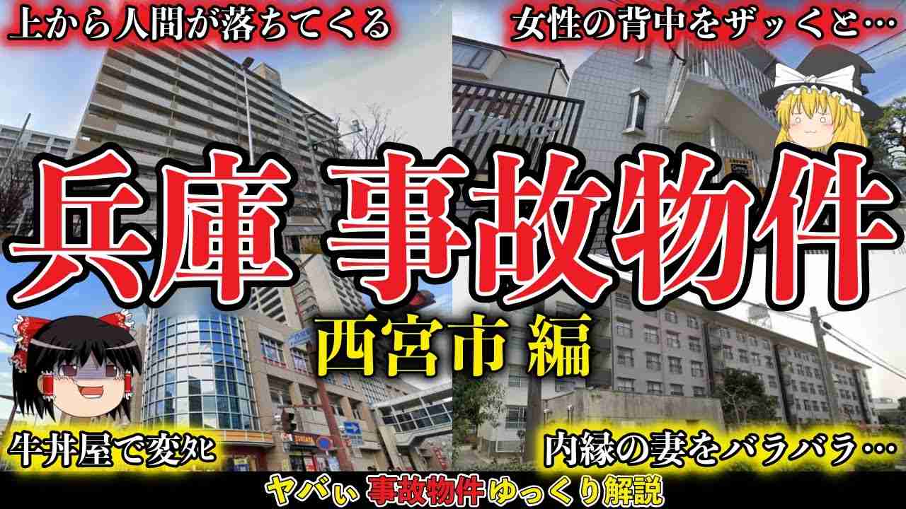 【ゆっくり解説】妻バラバラ◯人事件＆牛丼屋の怪死事件【兵庫県西宮市の事故物件4件】 - YouTube