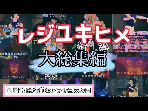 レジユキヒメ大総集編??#小顔マスクマンママ #アフレコ #tiktok #anime - YouTube