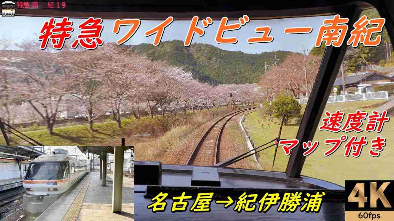 高音質★マップ付き【速度計 前面展望】特急ワイドビュー南紀1号★名古屋→紀伊勝浦★JR東海キハ85系【Rail View】路程景★2021.03 - YouTube