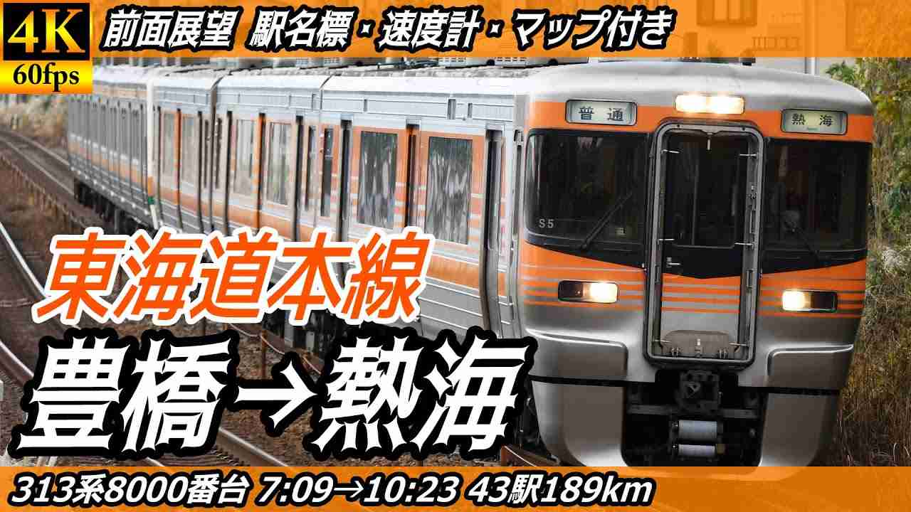 【4K60fps前面展望】JR東海道本線 313系8000番台 前面展望 豊橋→熱海【駅名標&速度計付き前面展望】 - YouTube