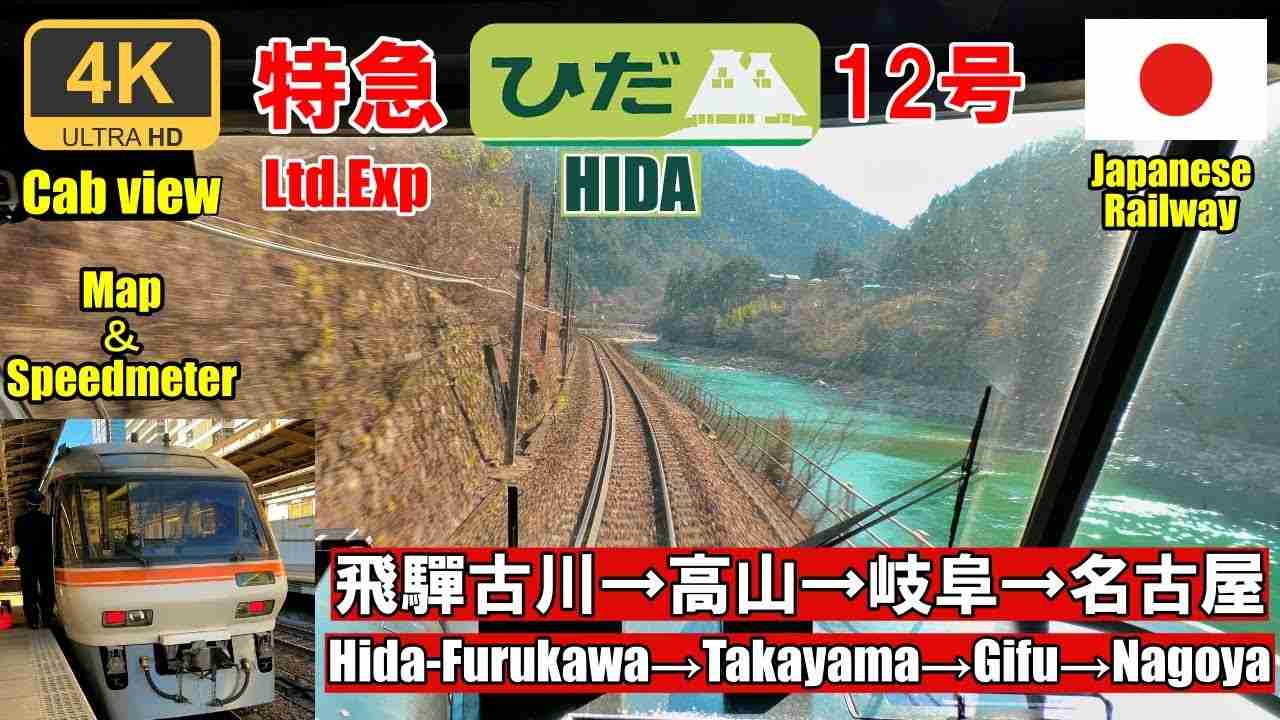 名古屋行き10両編成【マップ・速度計・前面展望】特急ひだ12号★飛彈古川→名古屋★4K/60fps★JR東海キハ85系気動車 - YouTube