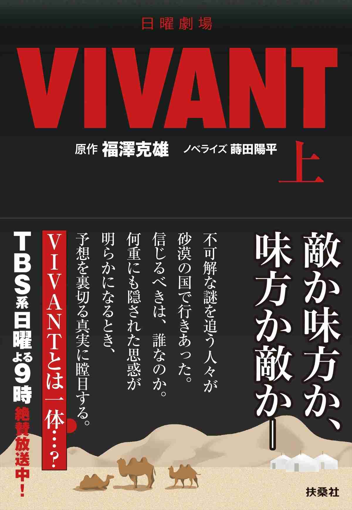 日曜劇場『VIVANT』待望のノベライズ化決定！　本格派ミステリー小説として8.30上巻発売 ／2023年8月8日 - エンタメ - ニュース ｜クランクイン！