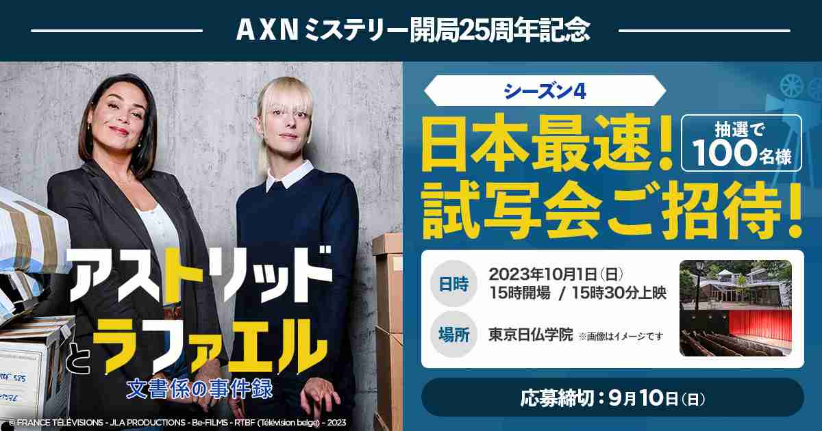 AXNミステリー開局25周年記念「アストリッドとラファエル 文書係の事件録」シーズン４日本最速！試写会ご招待｜ＡＸＮミステリー ～日本唯一のミステリー専門チャンネル～