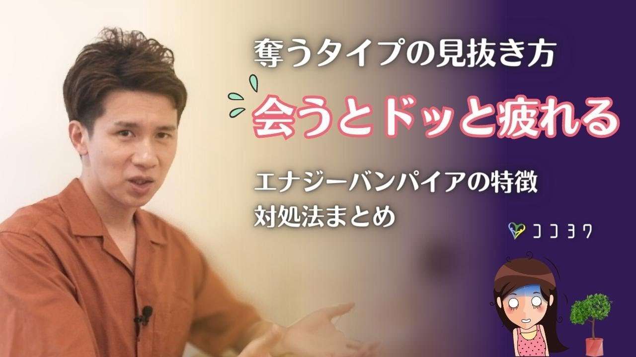 「会った後でドッと疲れる人がいる…」エナジーバンパイアの特徴4選と対処法3つ - YouTube