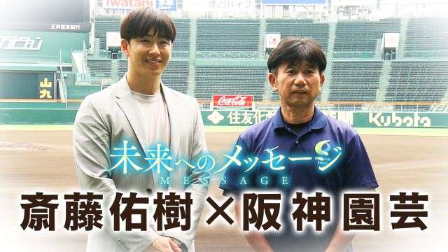 【動画】斎藤佑樹「未来へのメッセージ」阪神園芸 - スポーツナビ「バーチャル高校野球」