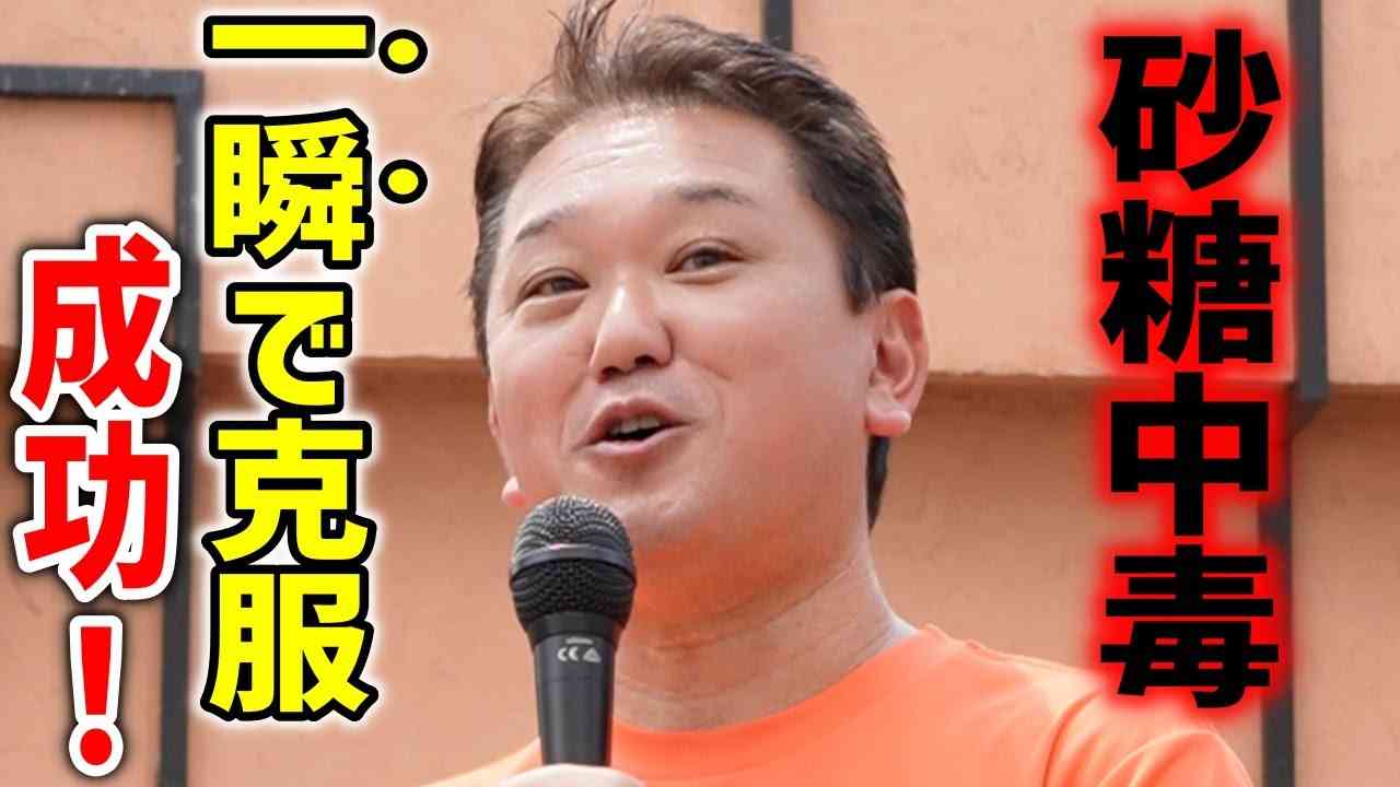 【参政党】意外な方法！この話を聞いた砂糖中毒患者が一瞬で脱砂糖に成功！甘い物の「本当の恐ろしさ」と脱砂糖の方法を解説！糖化 糖尿病/ 吉野敏明 街頭演説2023/8/13 瓢箪山駅 - YouTube