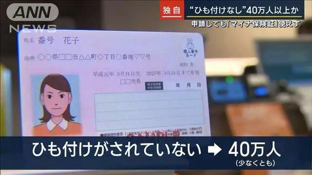 【独自】“ひも付けなし”40万人以上か…ポイント付与されても『マイナ保険証』使えず
