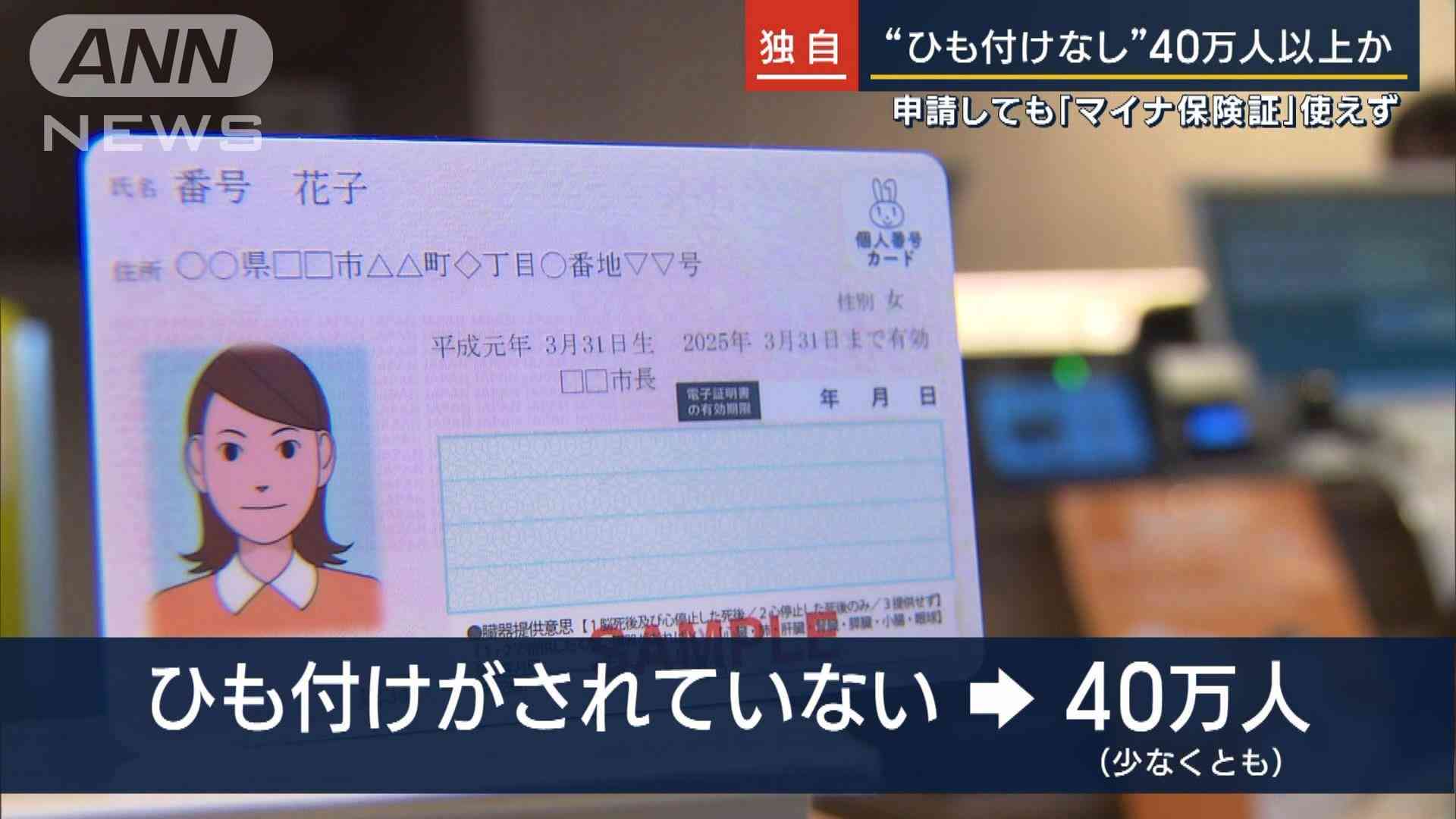 【独自】“ひも付けなし”40万人以上か…ポイント付与されても『マイナ保険証』使えず