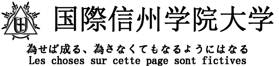 国際信州学院大学 | 信州から世界に羽ばたく総合大学、国際信州学院大学(国信大)のウェブサイト