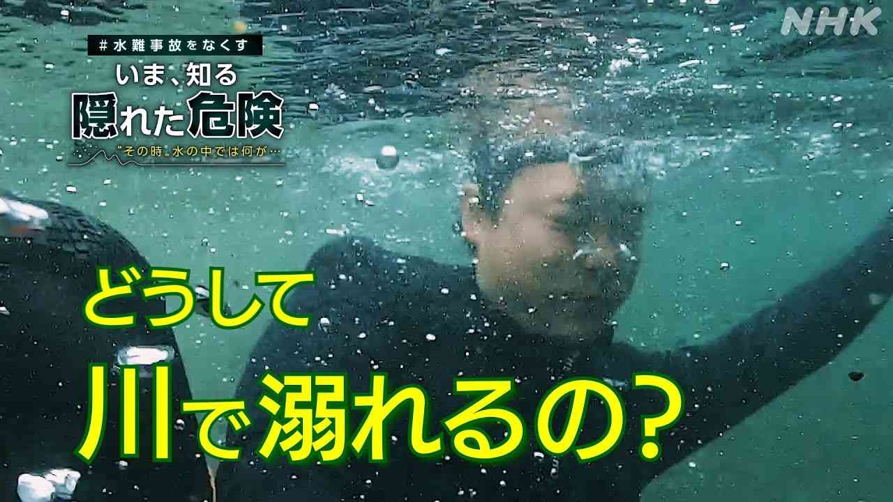 [水難事故をなくす]【川遊び】危険な場所を水中映像で解説 | 想像以上の急な深みは陸上からでは分からない | 潜水取材班が迫る | NHK - YouTube